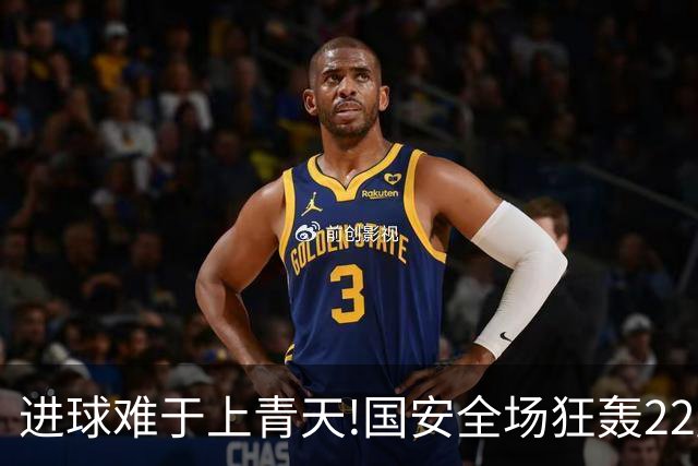 进球难于上青天!国安全场狂轰22脚射门 颗粒无收